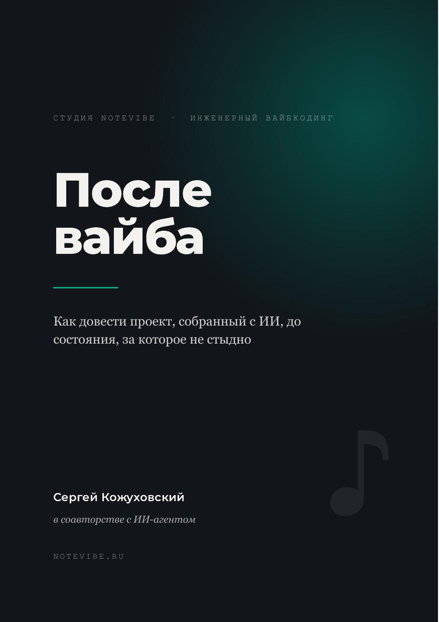 Обложка книги «После вайба»